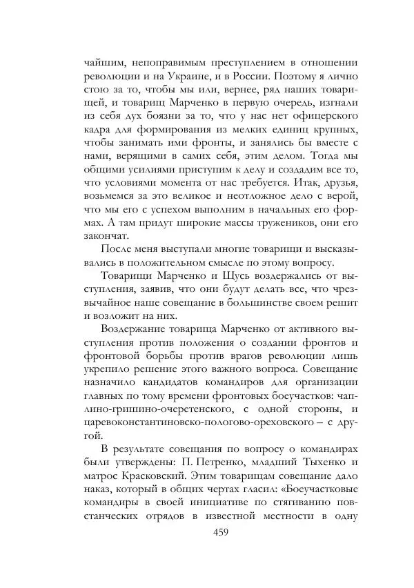 Нестор Махно - Воспоминания - Страница № 460