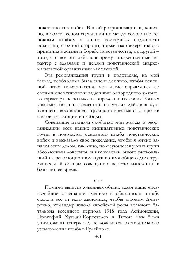 Нестор Махно - Воспоминания - Страница № 462