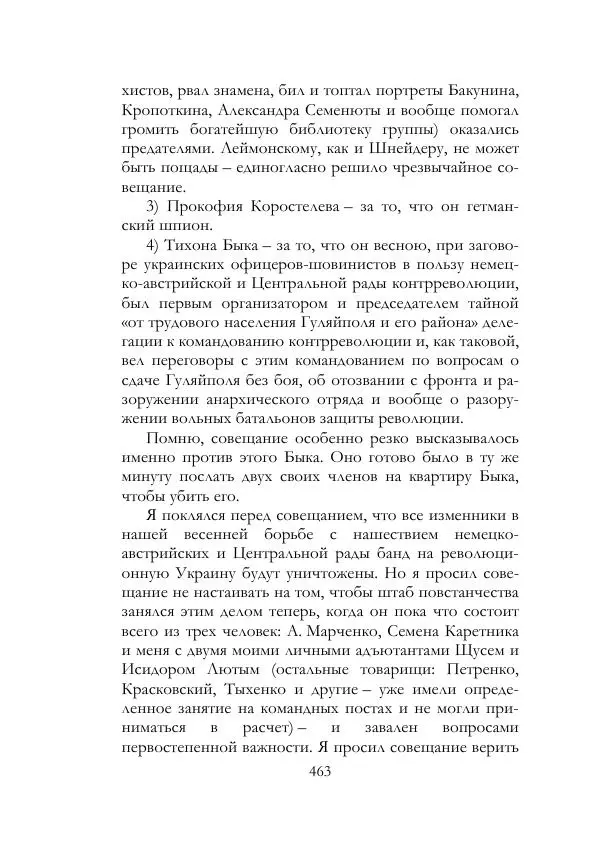 Нестор Махно - Воспоминания - Страница № 464