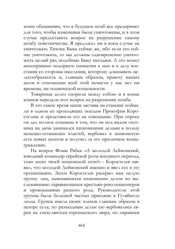 Нестор Махно - Воспоминания - Страница № 465