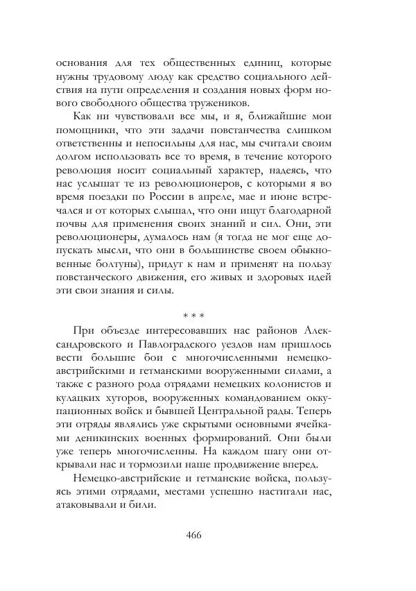 Нестор Махно - Воспоминания - Страница № 467
