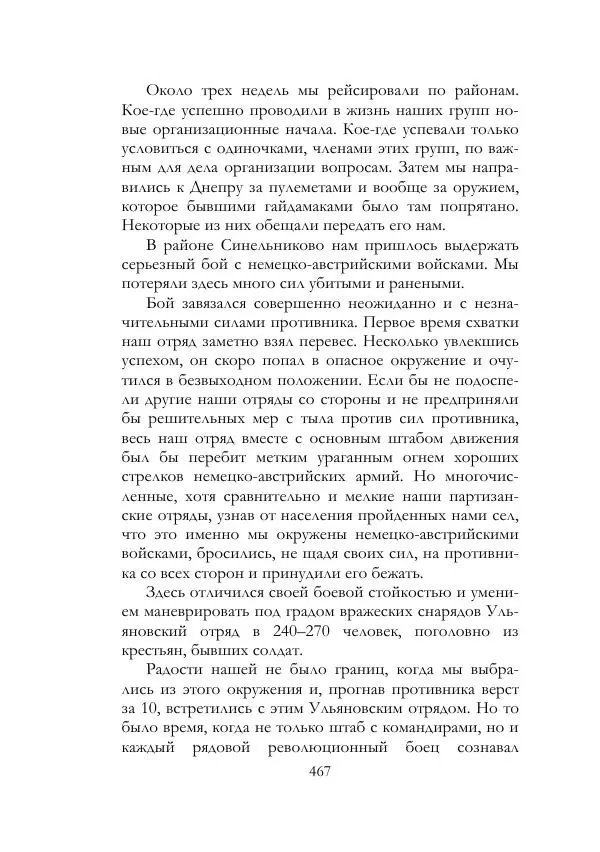 Нестор Махно - Воспоминания - Страница № 468