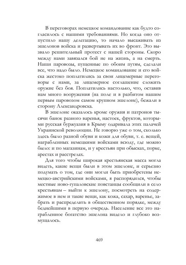Нестор Махно - Воспоминания - Страница № 470