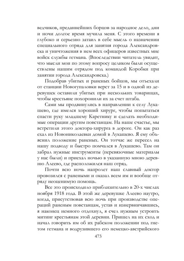 Нестор Махно - Воспоминания - Страница № 474