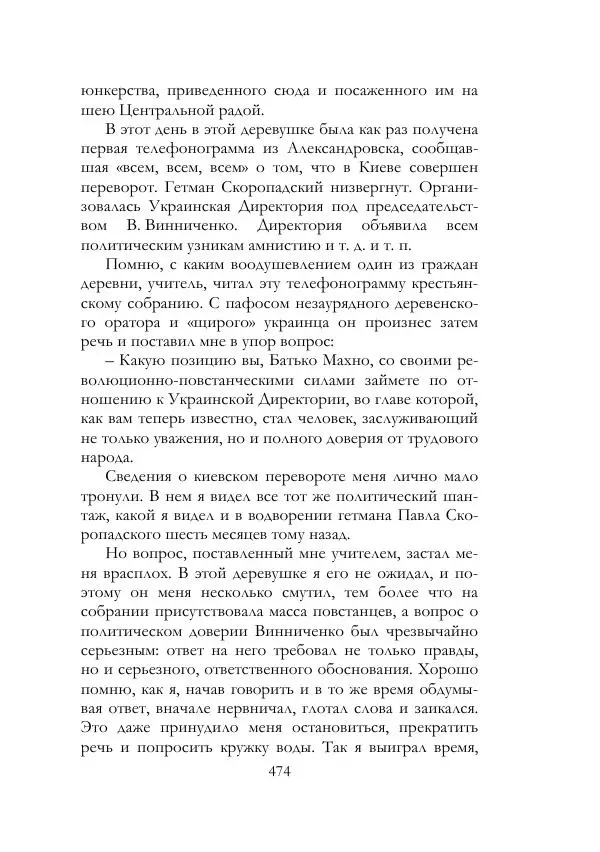 Нестор Махно - Воспоминания - Страница № 475