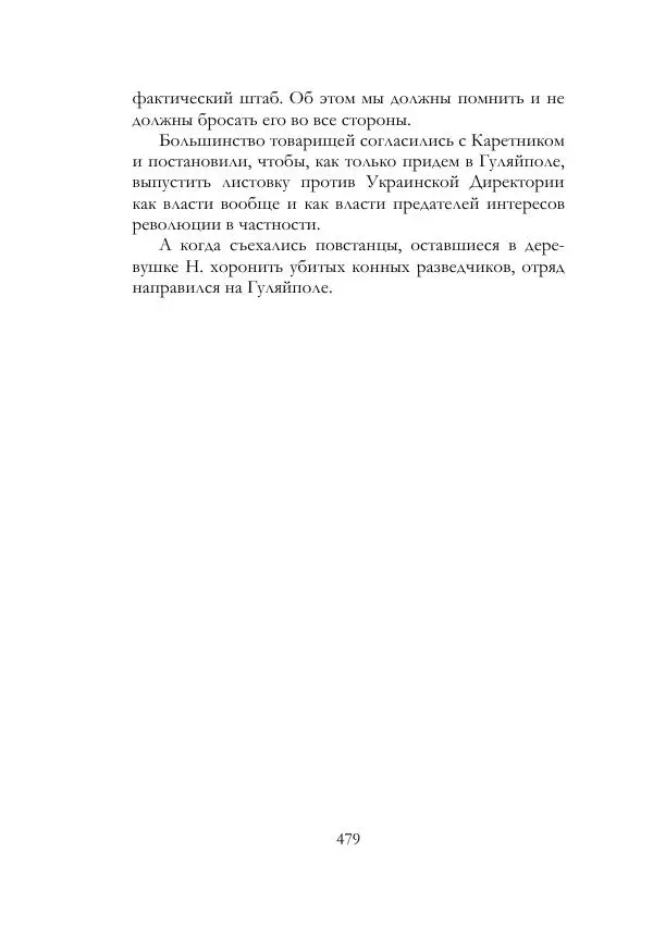 Нестор Махно - Воспоминания - Страница № 480