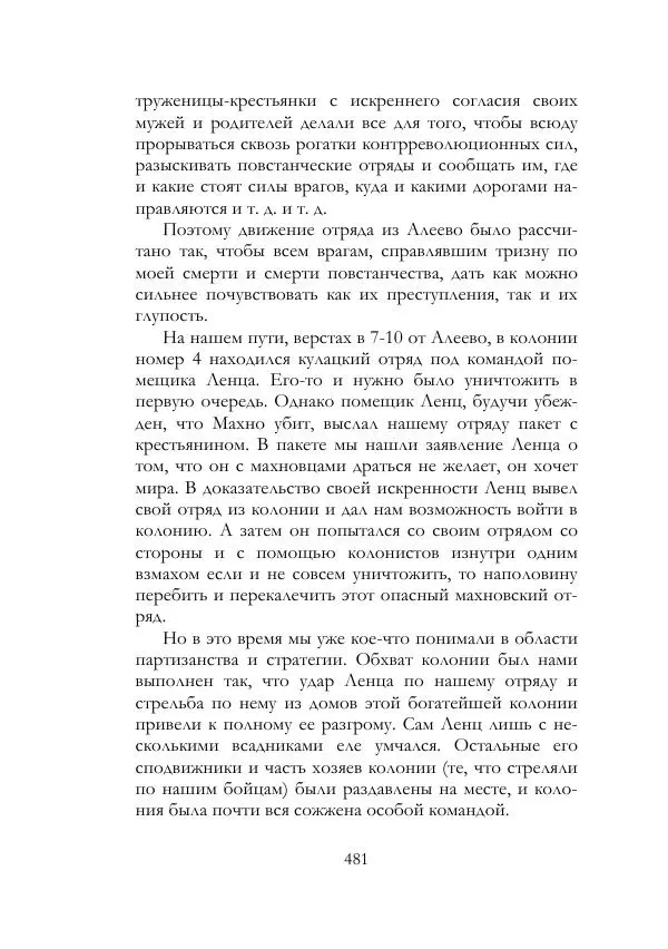 Нестор Махно - Воспоминания - Страница № 482