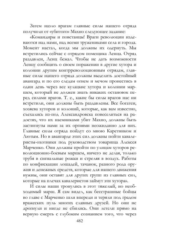 Нестор Махно - Воспоминания - Страница № 483