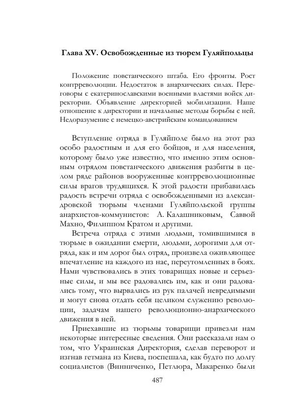 Нестор Махно - Воспоминания - Страница № 488