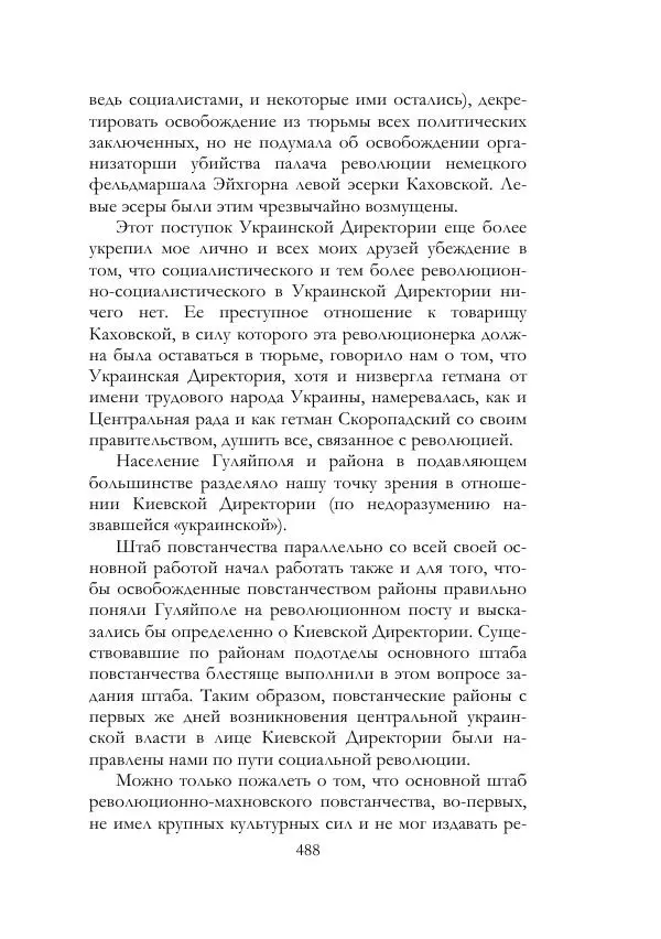 Нестор Махно - Воспоминания - Страница № 489