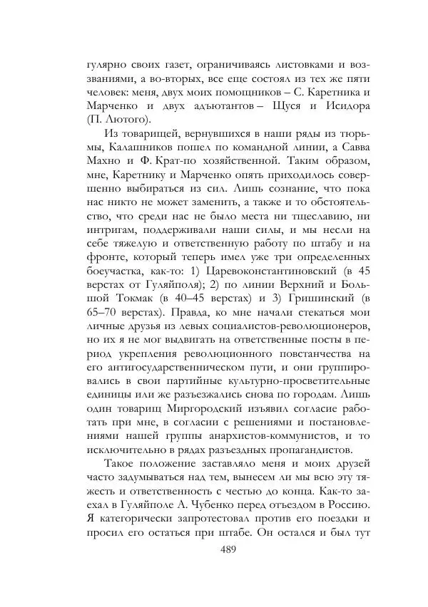 Нестор Махно - Воспоминания - Страница № 490