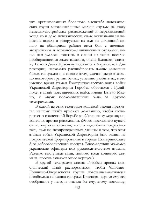 Нестор Махно - Воспоминания - Страница № 494
