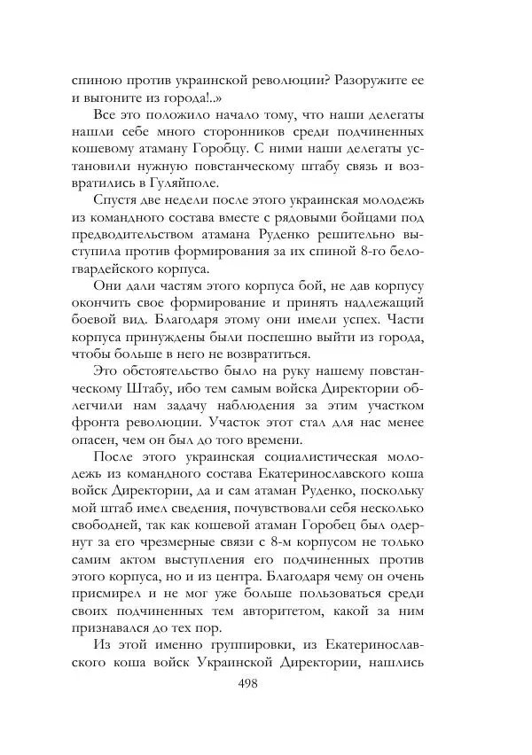 Нестор Махно - Воспоминания - Страница № 499