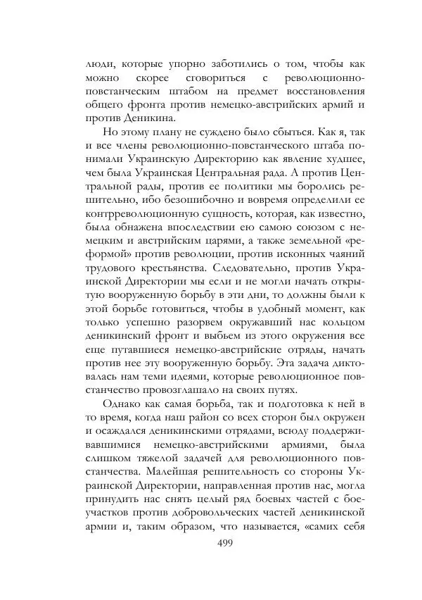 Нестор Махно - Воспоминания - Страница № 500