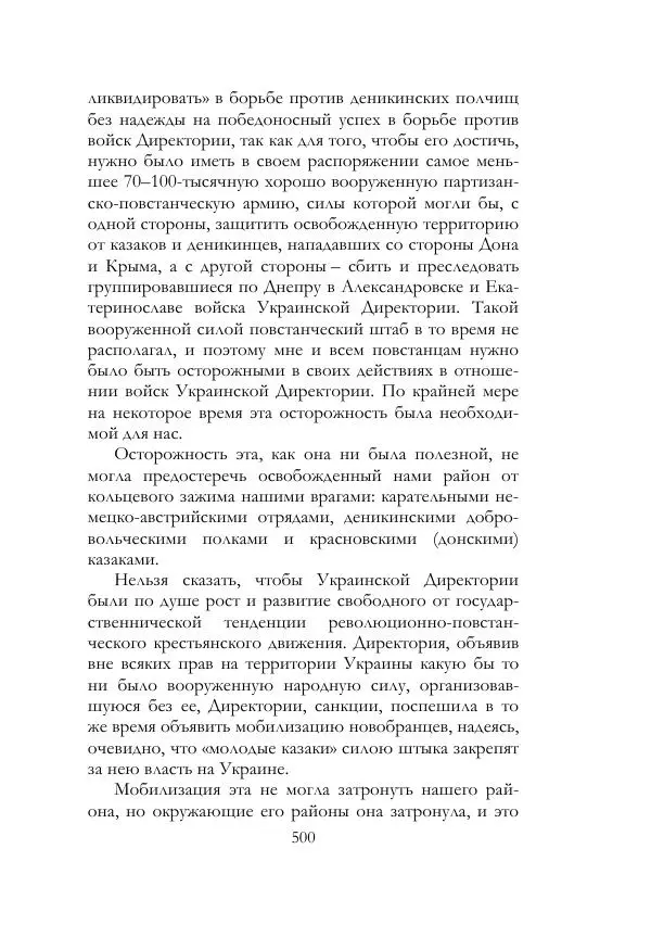 Нестор Махно - Воспоминания - Страница № 501