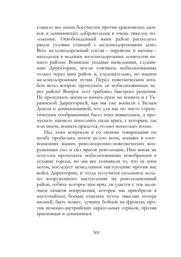 Нестор Махно - Воспоминания - Страница № 502