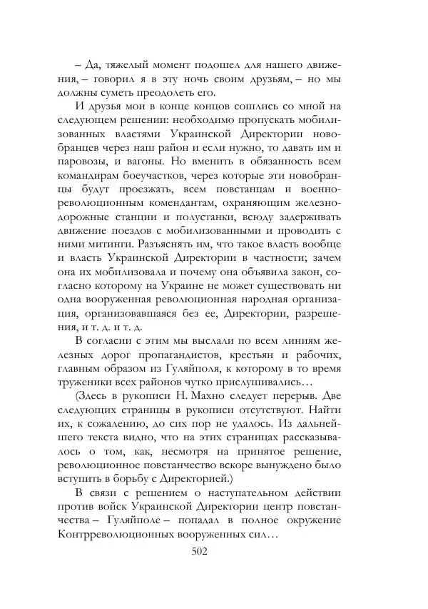 Нестор Махно - Воспоминания - Страница № 503