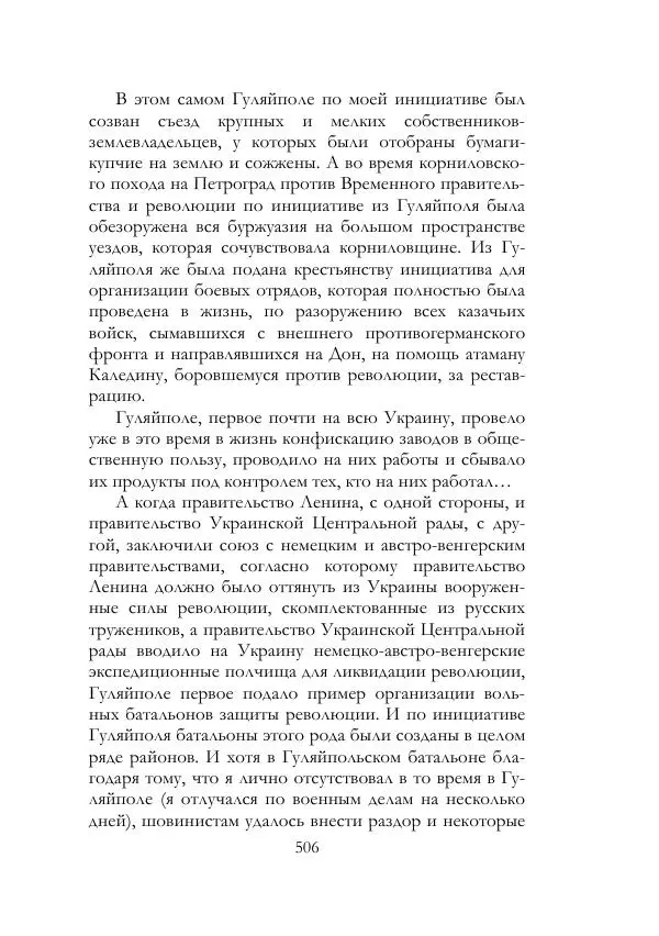 Нестор Махно - Воспоминания - Страница № 507