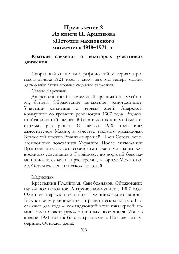 Нестор Махно - Воспоминания - Страница № 509