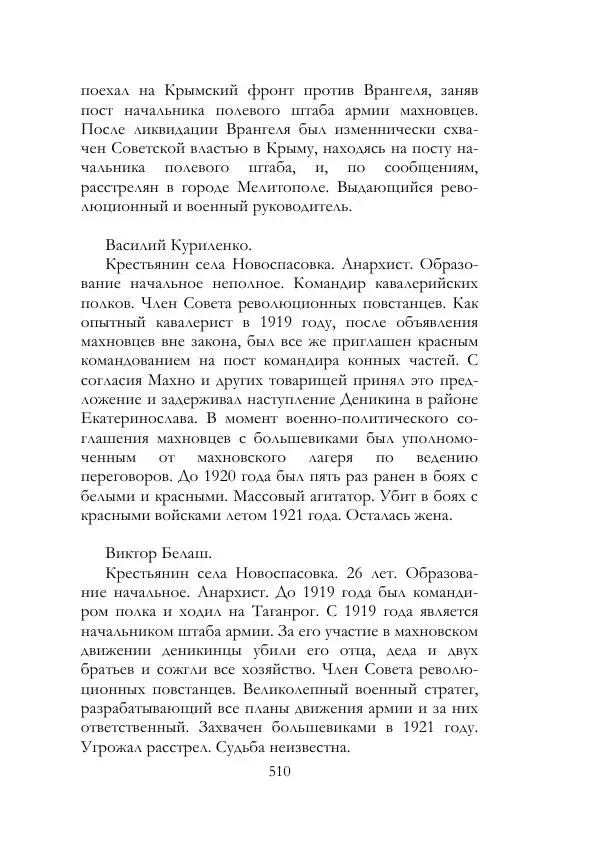 Нестор Махно - Воспоминания - Страница № 511