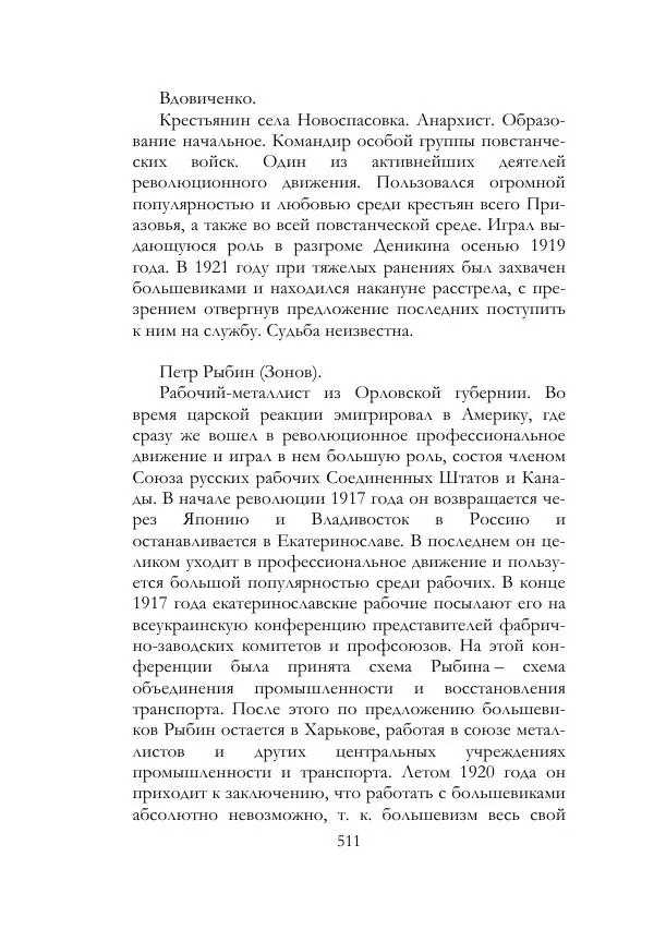 Нестор Махно - Воспоминания - Страница № 512