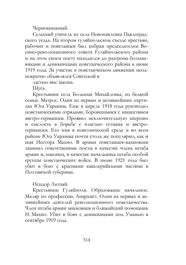 Нестор Махно - Воспоминания - Страница № 515