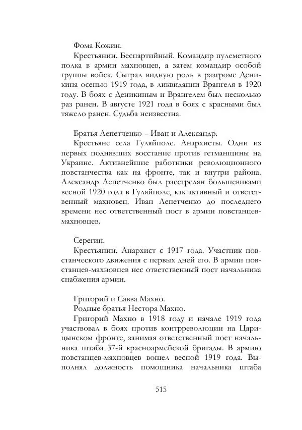 Нестор Махно - Воспоминания - Страница № 516