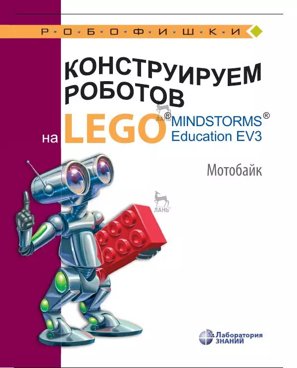 Виктор Тарапата - Конструируем роботов на Lego Mindstorms Education EV3. Мотобайк - Страница № 1