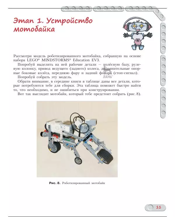 Виктор Тарапата - Конструируем роботов на Lego Mindstorms Education EV3. Мотобайк - Страница № 12