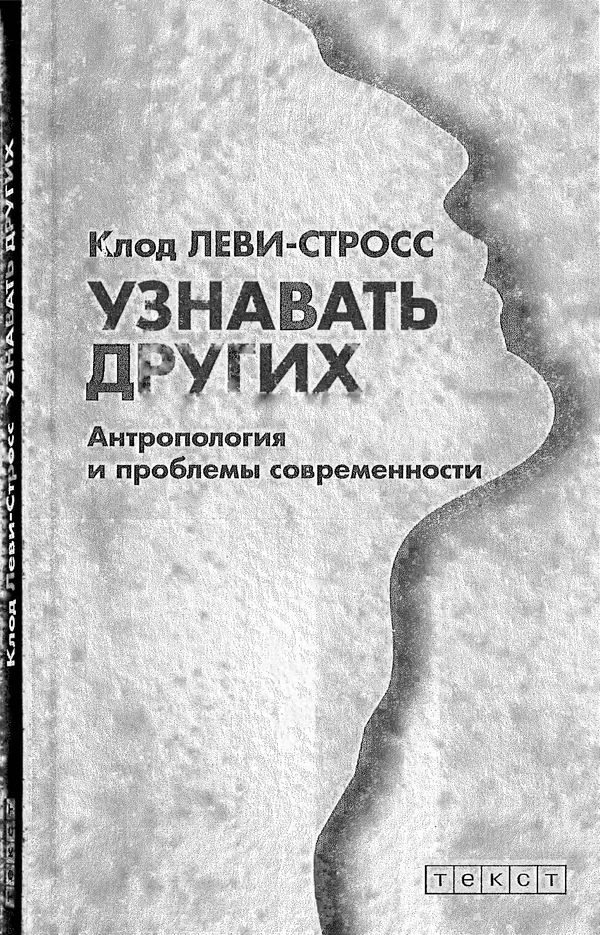 Клод Леви-Стросс - Узнавать других - Страница № 1