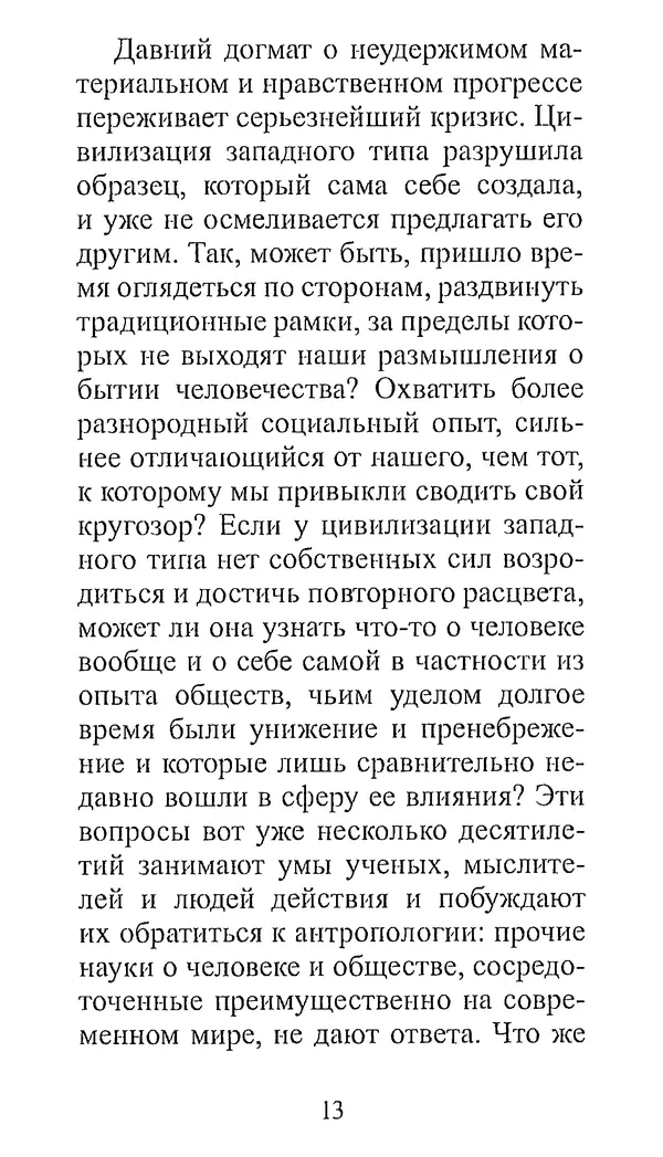 Клод Леви-Стросс - Узнавать других - Страница № 12