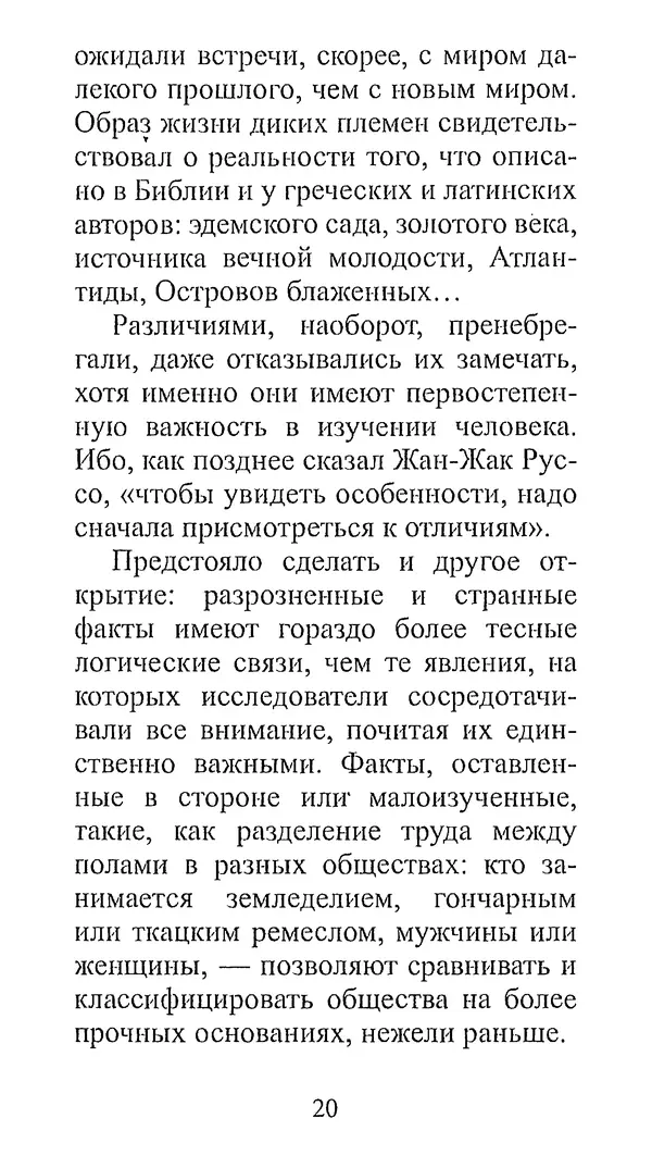 Клод Леви-Стросс - Узнавать других - Страница № 19