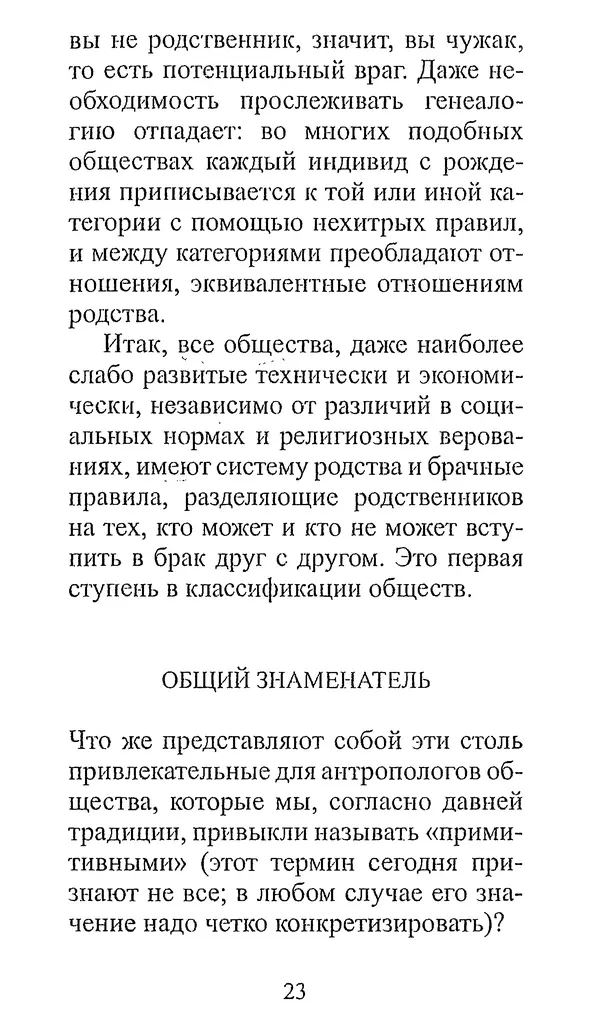 Клод Леви-Стросс - Узнавать других - Страница № 22