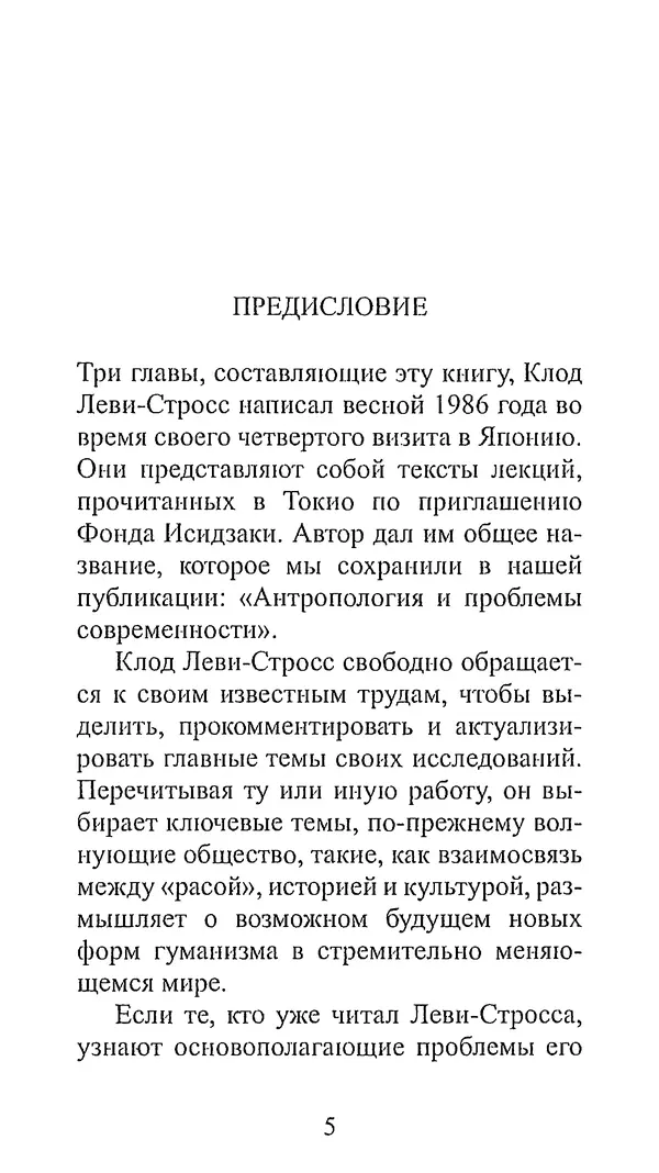 Клод Леви-Стросс - Узнавать других - Страница № 5