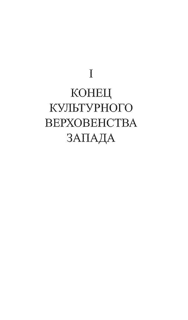 Клод Леви-Стросс - Узнавать других - Страница № 7