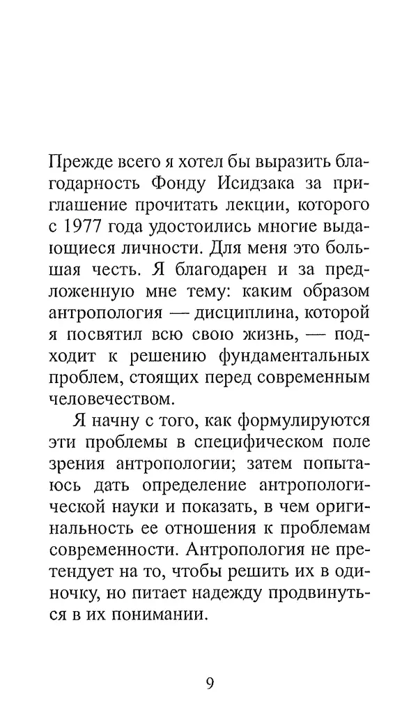 Клод Леви-Стросс - Узнавать других - Страница № 8