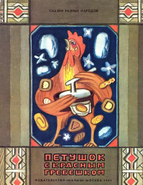 Виктор Важдаев - Петушок с красным гребешком - Страница № 1