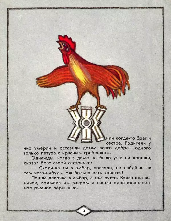 Виктор Важдаев - Петушок с красным гребешком - Страница № 3