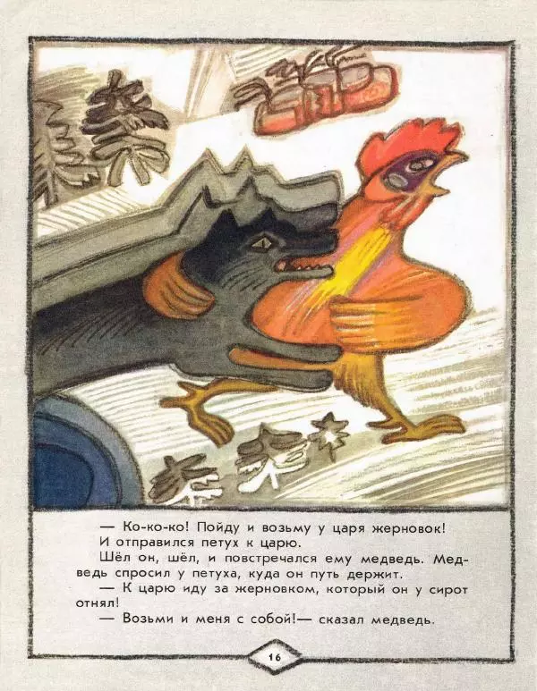 Виктор Важдаев - Петушок с красным гребешком - Страница № 16