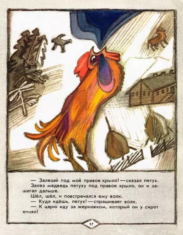 Виктор Важдаев - Петушок с красным гребешком - Страница № 17