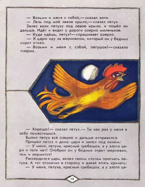 Виктор Важдаев - Петушок с красным гребешком - Страница № 18