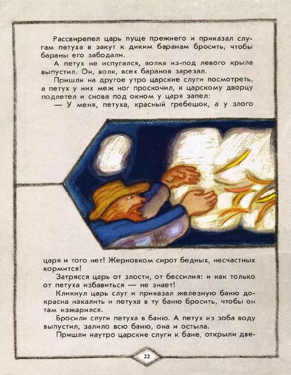 Виктор Важдаев - Петушок с красным гребешком - Страница № 22