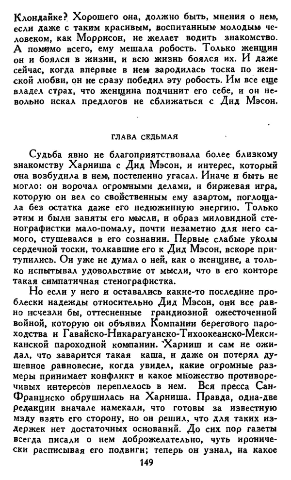 Джек Лондон - Собрание сочинений в 14 томах. Том 8 - Страница № 155