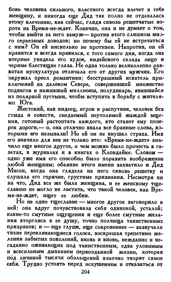 Джек Лондон - Собрание сочинений в 14 томах. Том 8 - Страница № 210