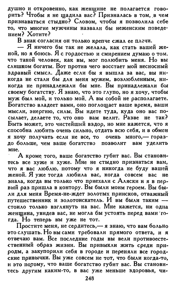 Джек Лондон - Собрание сочинений в 14 томах. Том 8 - Страница № 254
