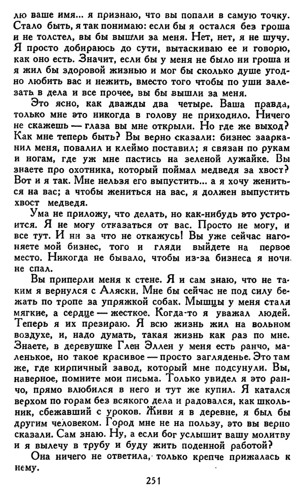 Джек Лондон - Собрание сочинений в 14 томах. Том 8 - Страница № 257