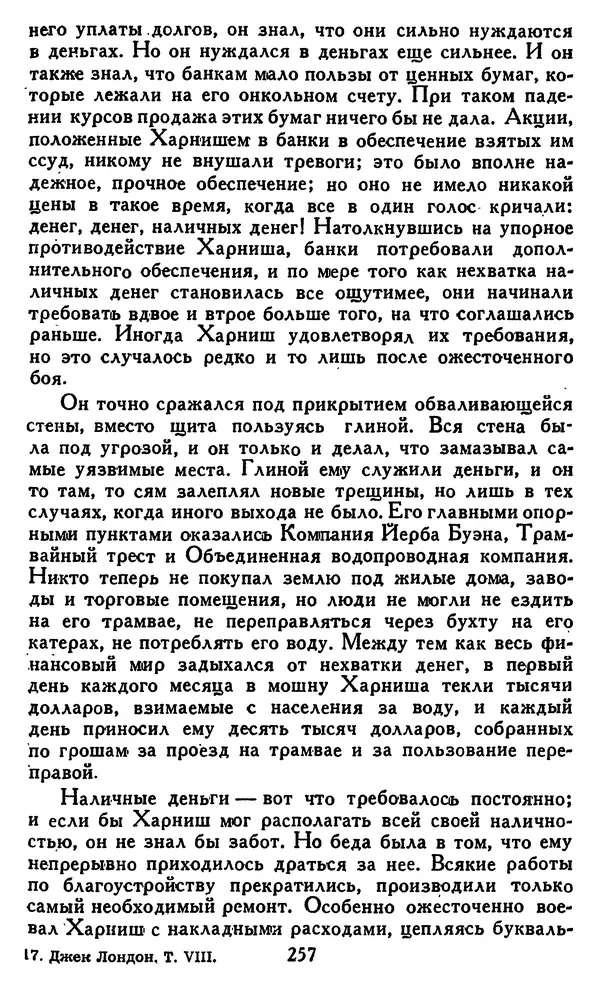 Джек Лондон - Собрание сочинений в 14 томах. Том 8 - Страница № 263
