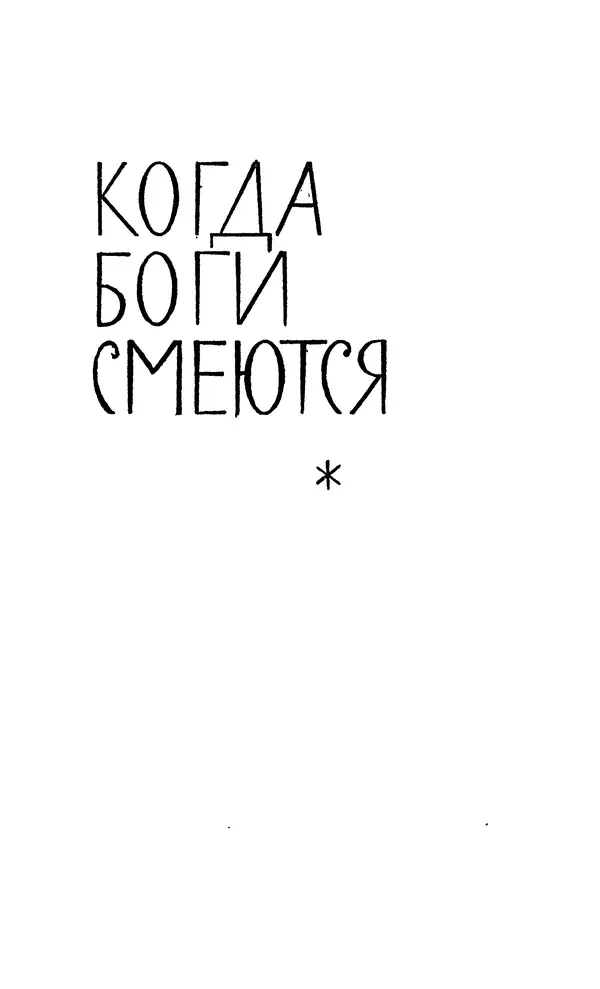 Джек Лондон - Собрание сочинений в 14 томах. Том 8 - Страница № 315