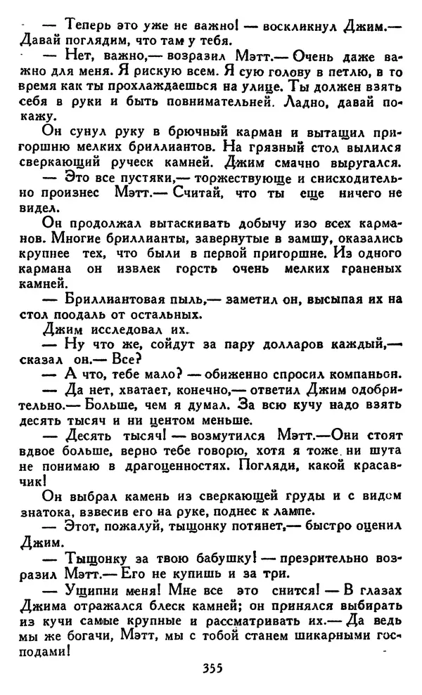 Джек Лондон - Собрание сочинений в 14 томах. Том 8 - Страница № 365