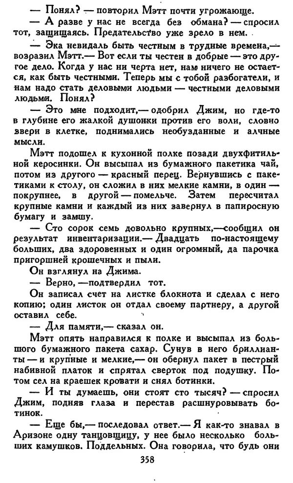 Джек Лондон - Собрание сочинений в 14 томах. Том 8 - Страница № 368